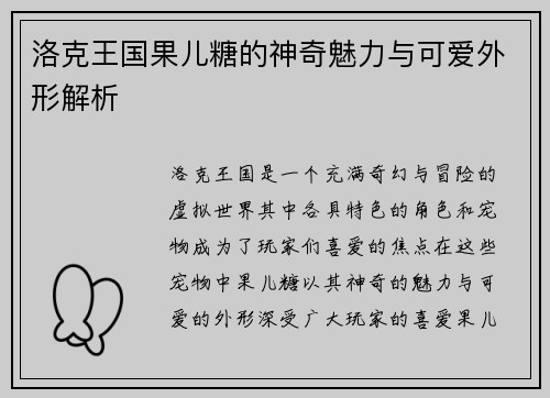 洛克王国果儿糖的神奇魅力与可爱外形解析
