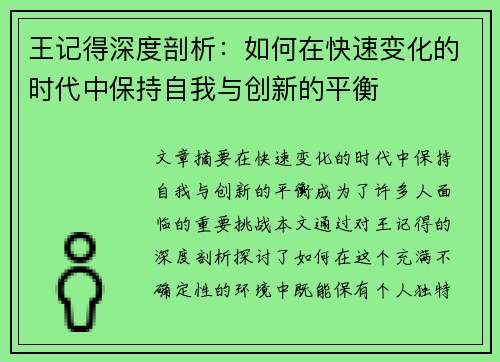 王记得深度剖析：如何在快速变化的时代中保持自我与创新的平衡