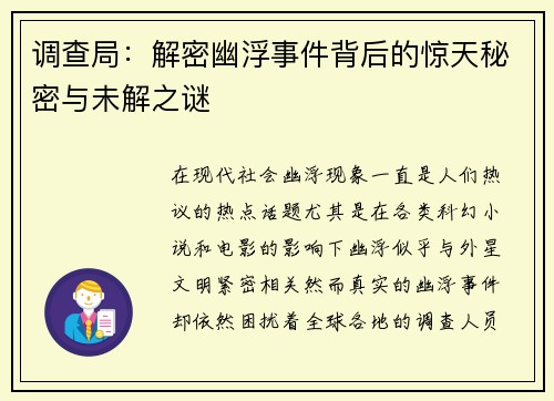 调查局：解密幽浮事件背后的惊天秘密与未解之谜