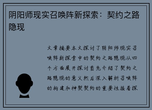 阴阳师现实召唤阵新探索：契约之路隐现