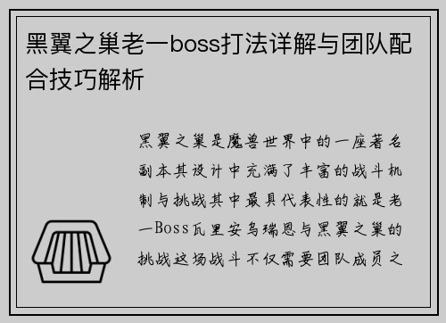 黑翼之巢老一boss打法详解与团队配合技巧解析
