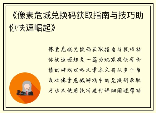 《像素危城兑换码获取指南与技巧助你快速崛起》