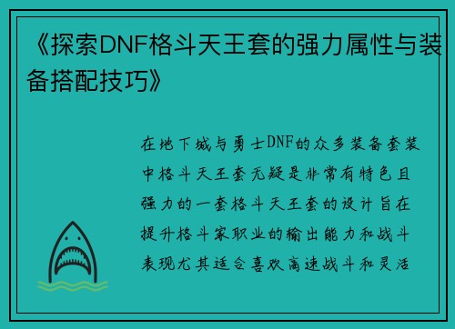 《探索DNF格斗天王套的强力属性与装备搭配技巧》