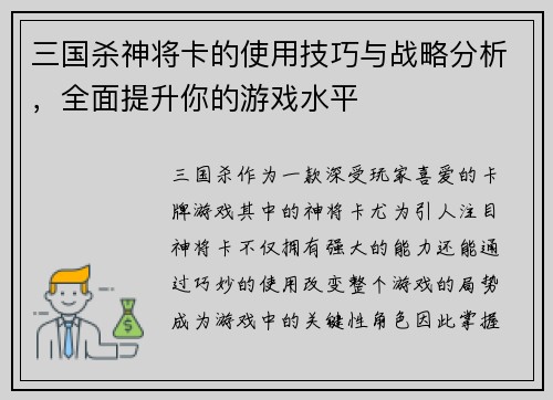 三国杀神将卡的使用技巧与战略分析，全面提升你的游戏水平
