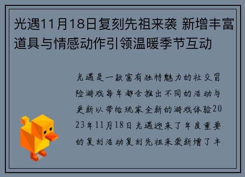 光遇11月18日复刻先祖来袭 新增丰富道具与情感动作引领温暖季节互动