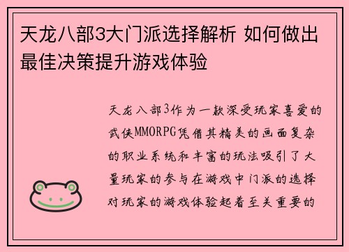 天龙八部3大门派选择解析 如何做出最佳决策提升游戏体验