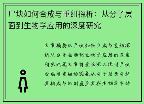 尸块如何合成与重组探析：从分子层面到生物学应用的深度研究