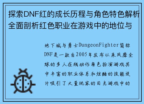 探索DNF红的成长历程与角色特色解析全面剖析红色职业在游戏中的地位与发展