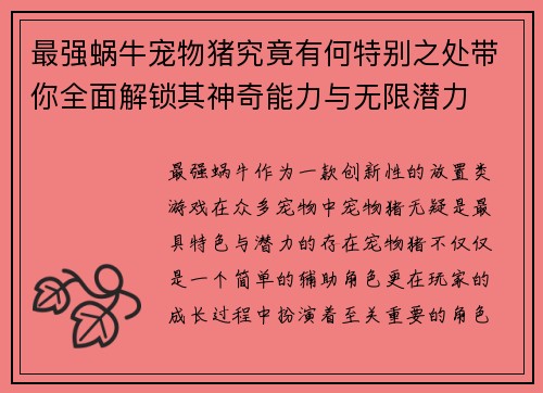 最强蜗牛宠物猪究竟有何特别之处带你全面解锁其神奇能力与无限潜力