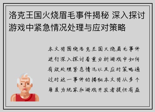 洛克王国火烧眉毛事件揭秘 深入探讨游戏中紧急情况处理与应对策略