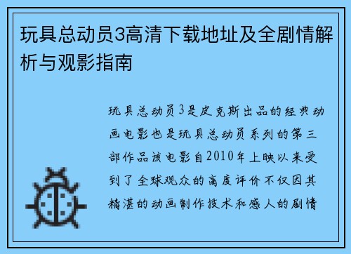 玩具总动员3高清下载地址及全剧情解析与观影指南