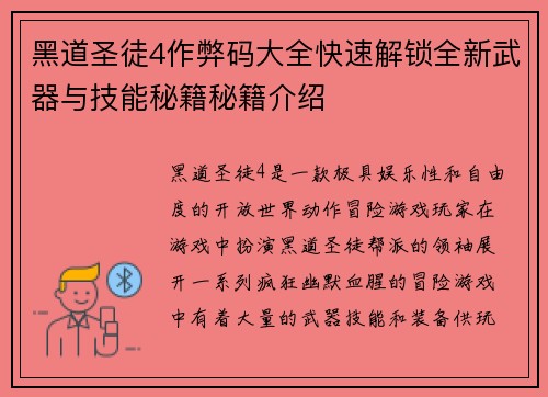 黑道圣徒4作弊码大全快速解锁全新武器与技能秘籍秘籍介绍