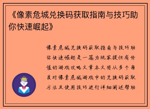 《像素危城兑换码获取指南与技巧助你快速崛起》