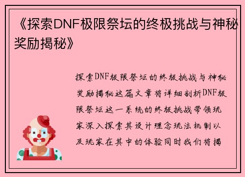 《探索DNF极限祭坛的终极挑战与神秘奖励揭秘》