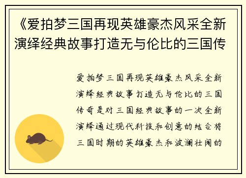 《爱拍梦三国再现英雄豪杰风采全新演绎经典故事打造无与伦比的三国传奇》