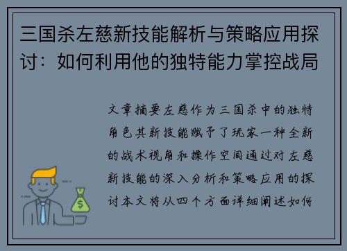 三国杀左慈新技能解析与策略应用探讨：如何利用他的独特能力掌控战局
