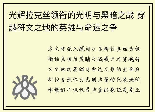 光辉拉克丝领衔的光明与黑暗之战 穿越符文之地的英雄与命运之争