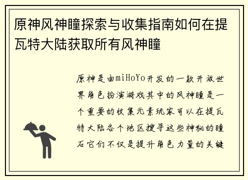 原神风神瞳探索与收集指南如何在提瓦特大陆获取所有风神瞳