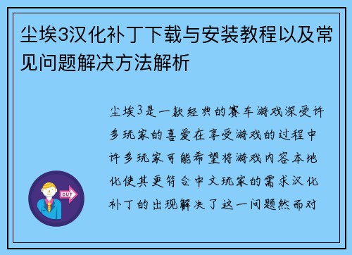 尘埃3汉化补丁下载与安装教程以及常见问题解决方法解析