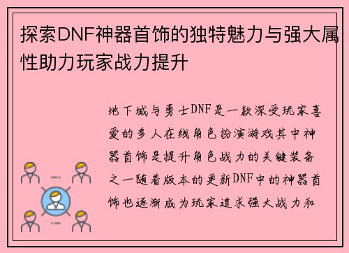 探索DNF神器首饰的独特魅力与强大属性助力玩家战力提升