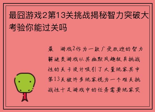 最囧游戏2第13关挑战揭秘智力突破大考验你能过关吗
