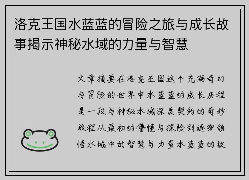 洛克王国水蓝蓝的冒险之旅与成长故事揭示神秘水域的力量与智慧