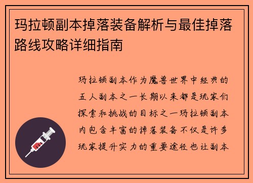 玛拉顿副本掉落装备解析与最佳掉落路线攻略详细指南