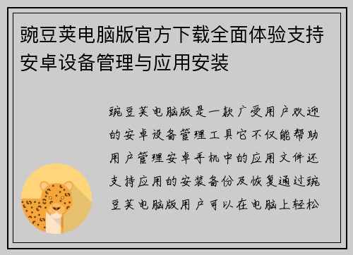 豌豆荚电脑版官方下载全面体验支持安卓设备管理与应用安装
