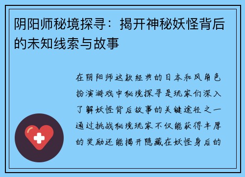 阴阳师秘境探寻：揭开神秘妖怪背后的未知线索与故事