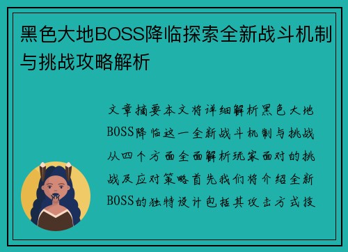 黑色大地BOSS降临探索全新战斗机制与挑战攻略解析