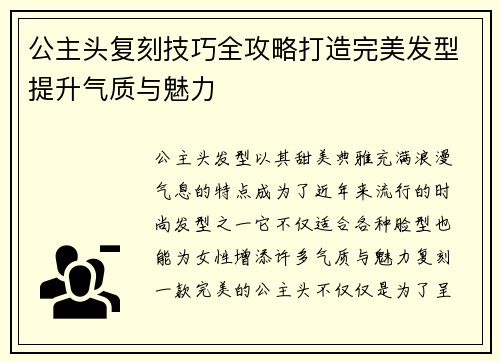 公主头复刻技巧全攻略打造完美发型提升气质与魅力