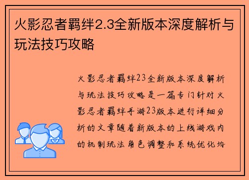 火影忍者羁绊2.3全新版本深度解析与玩法技巧攻略