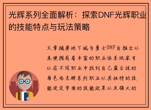 光辉系列全面解析：探索DNF光辉职业的技能特点与玩法策略