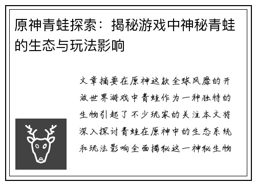原神青蛙探索：揭秘游戏中神秘青蛙的生态与玩法影响