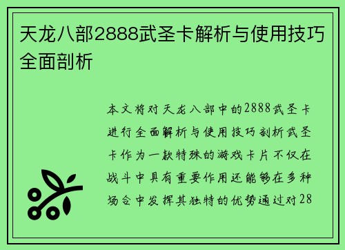 天龙八部2888武圣卡解析与使用技巧全面剖析