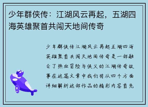 少年群侠传：江湖风云再起，五湖四海英雄聚首共闯天地间传奇