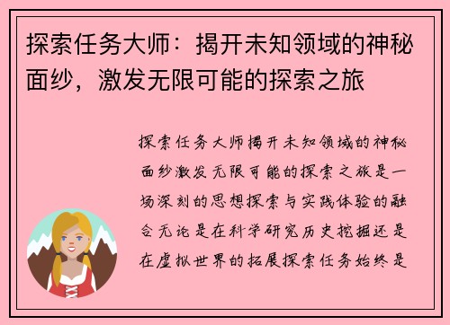 探索任务大师：揭开未知领域的神秘面纱，激发无限可能的探索之旅