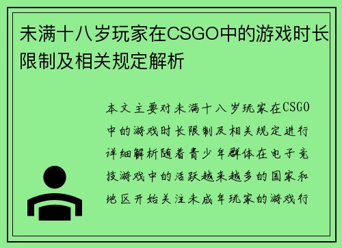 未满十八岁玩家在CSGO中的游戏时长限制及相关规定解析