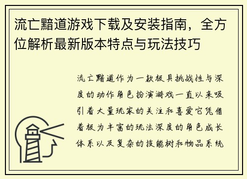 流亡黯道游戏下载及安装指南，全方位解析最新版本特点与玩法技巧