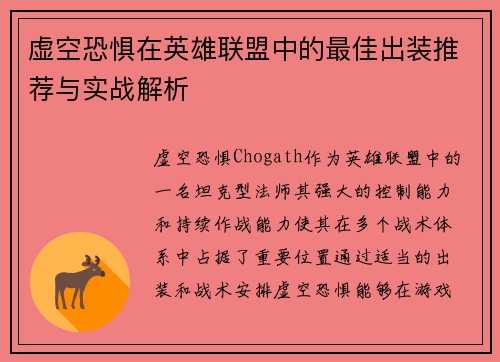 虚空恐惧在英雄联盟中的最佳出装推荐与实战解析