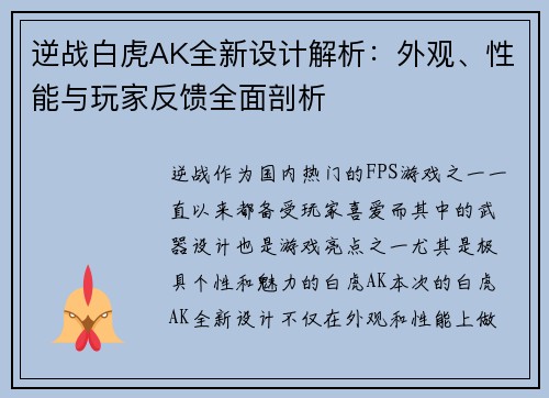 逆战白虎AK全新设计解析：外观、性能与玩家反馈全面剖析